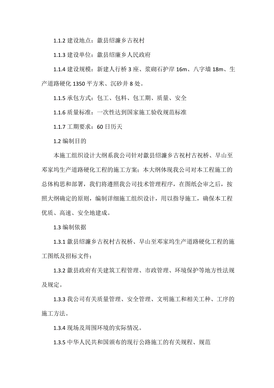 古祝村古祝桥、早山至邓家坞生产道路硬化工程施工组织设计_第3页