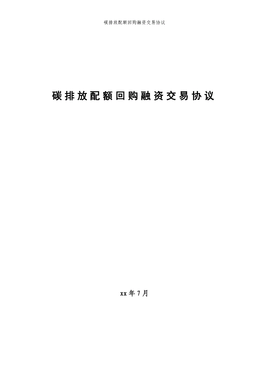 碳排放配额回购融资交易协议模版_第1页