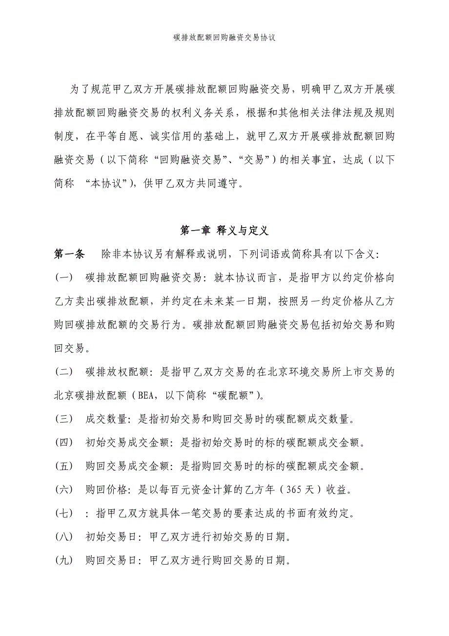 碳排放配额回购融资交易协议模版_第4页