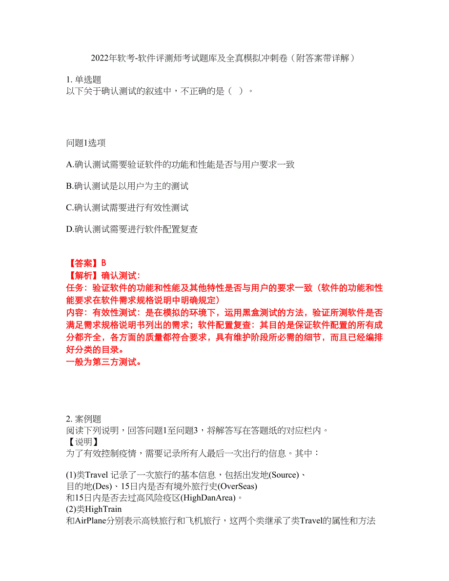 2022年软考-软件评测师考试题库及全真模拟冲刺卷43（附答案带详解）_第1页