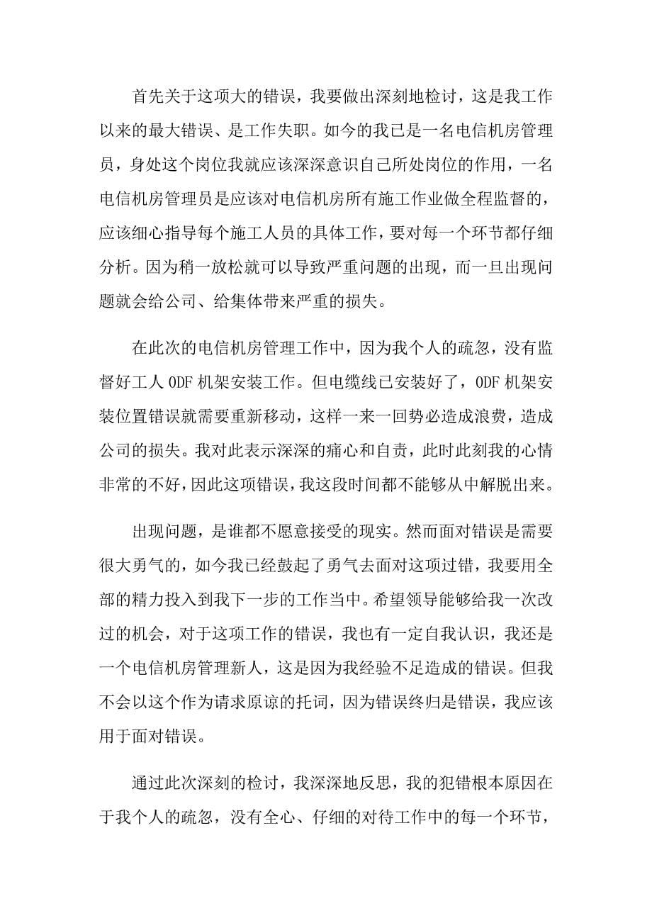 2022年失职检讨书范文集锦六篇（实用模板）_第5页