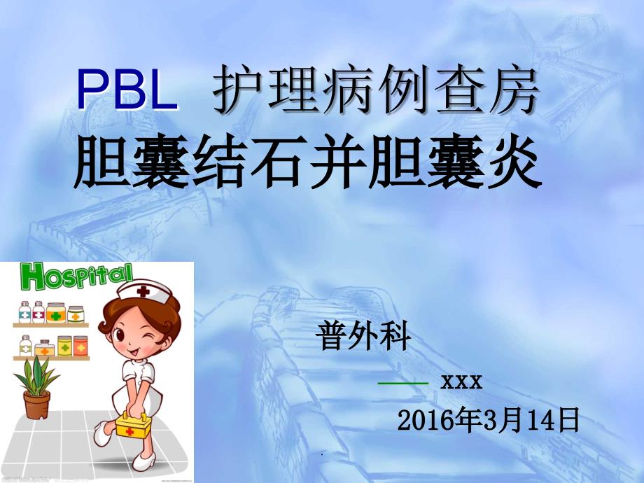 外科PBL护理查房胆囊结石PPT课件_第1页