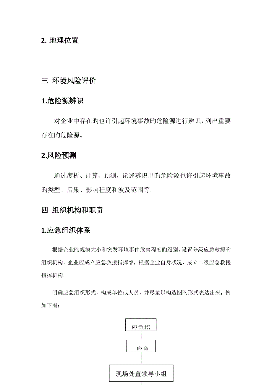 风险应急预案编制说明_第4页