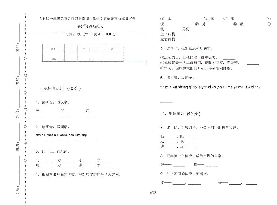 人教版一年级上学期小学语文总复习练习五单元真题模拟试卷(16套试卷)课后练习_第2页