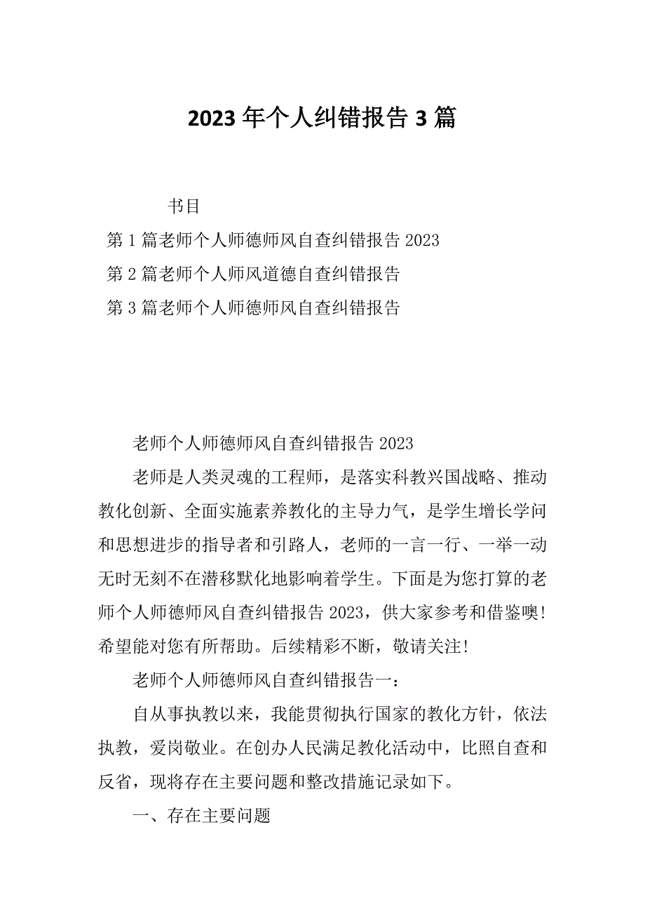 2023年个人纠错报告3篇_第1页