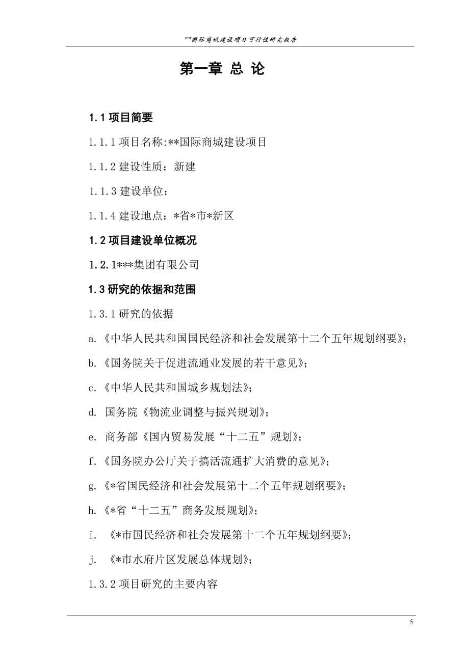 国际物流商城建设项目可行性谋划书.doc_第5页