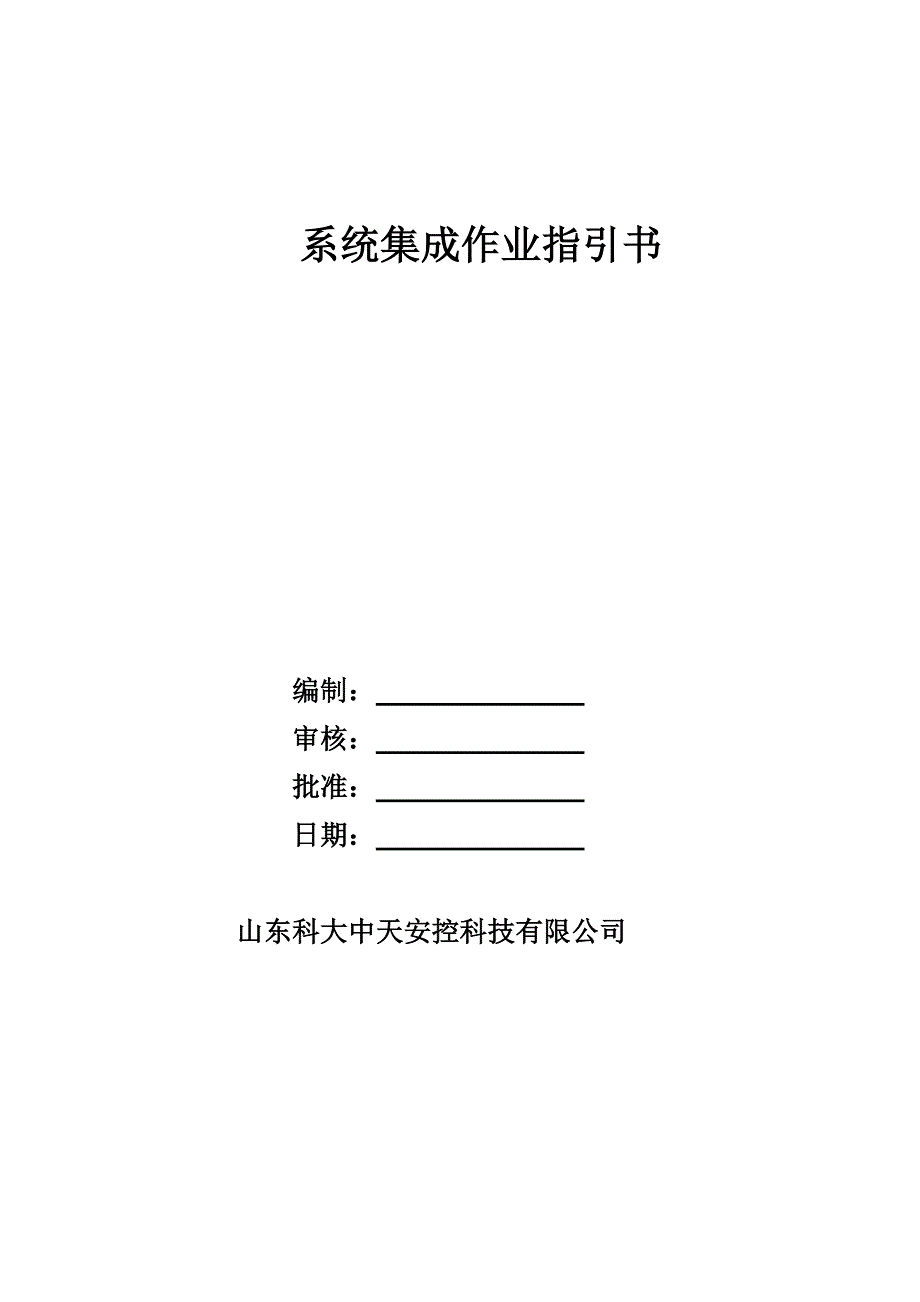 系统集成作业基础指导书部分摘录_第1页