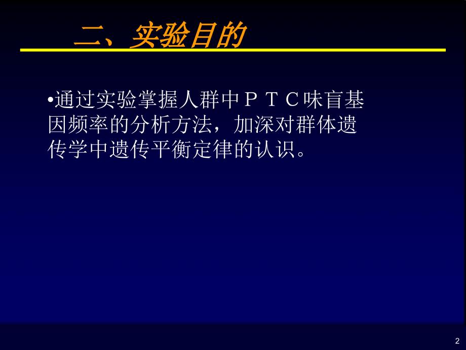 人群中PTC味盲基因频率的分析_第2页