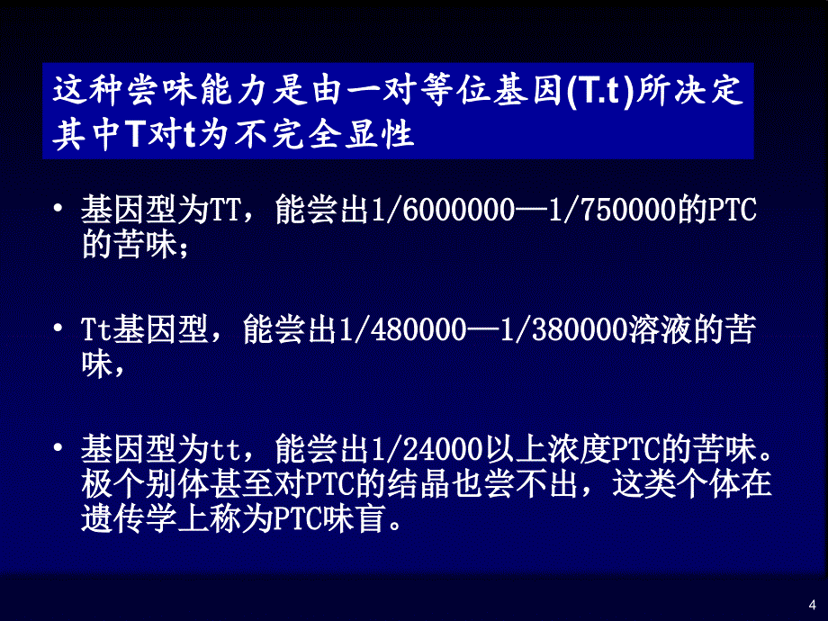 人群中PTC味盲基因频率的分析_第4页