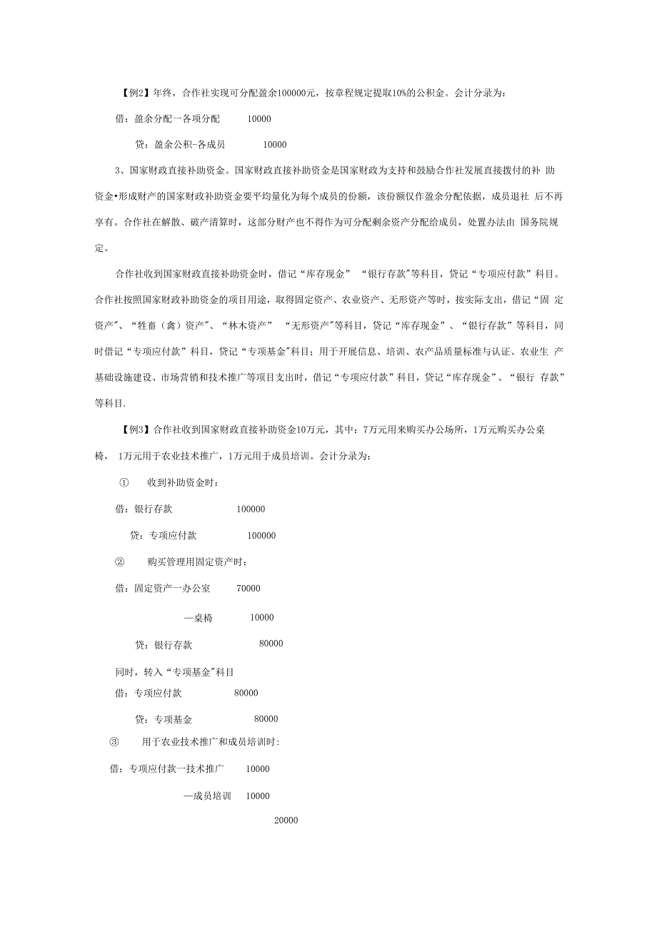 农民专业合作社的资金及账务处理_第2页