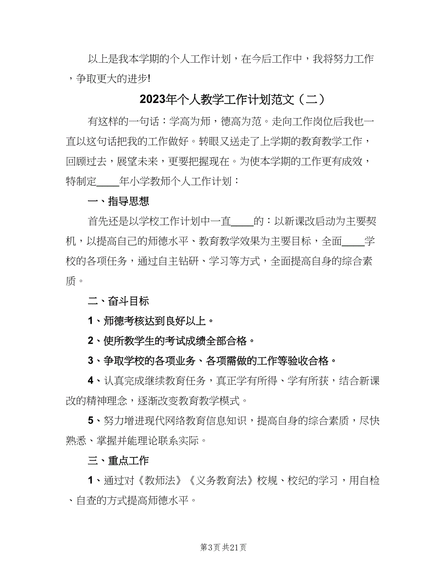 2023年个人教学工作计划范文（八篇）.doc_第3页