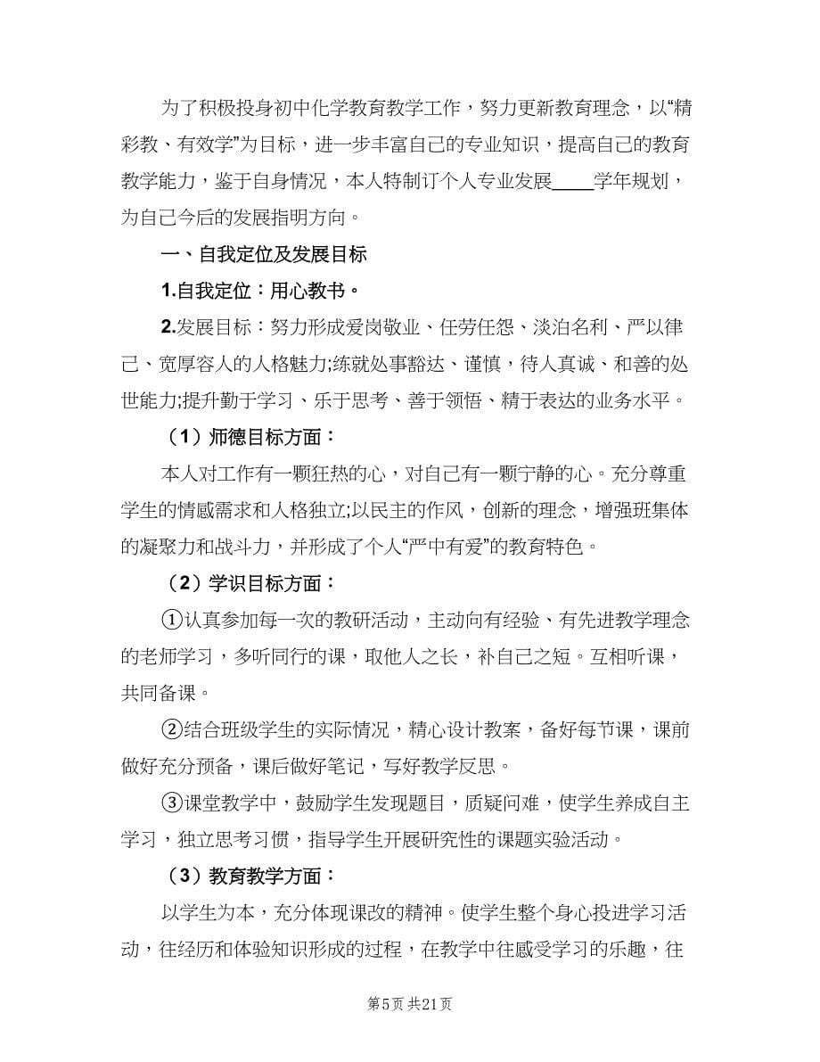 2023年个人教学工作计划范文（八篇）.doc_第5页