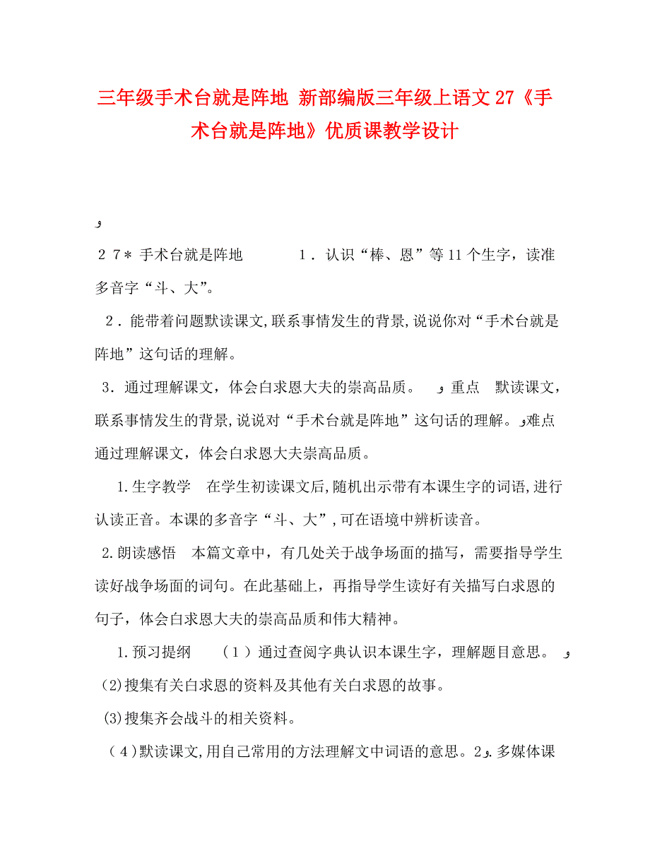 三年级手术台就是阵地新部编版三年级上语文27手术台就是阵地优质课教学设计_第1页