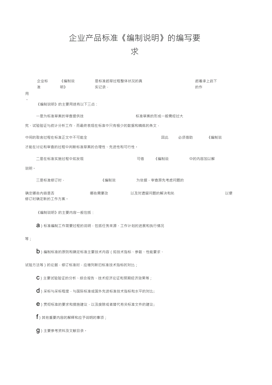 企业产品标准《编制说明》_第1页