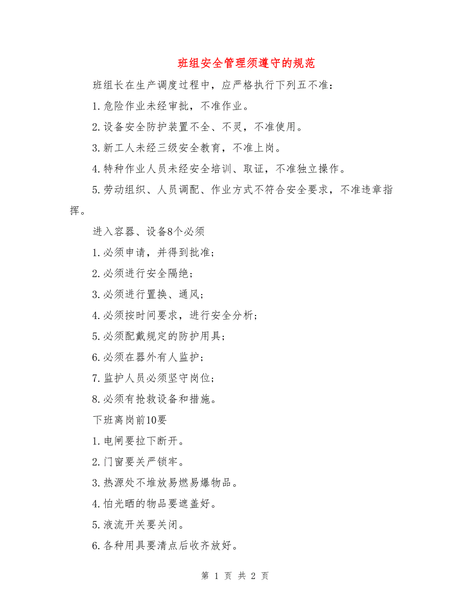 班组安全管理须遵守的规范.doc_第1页