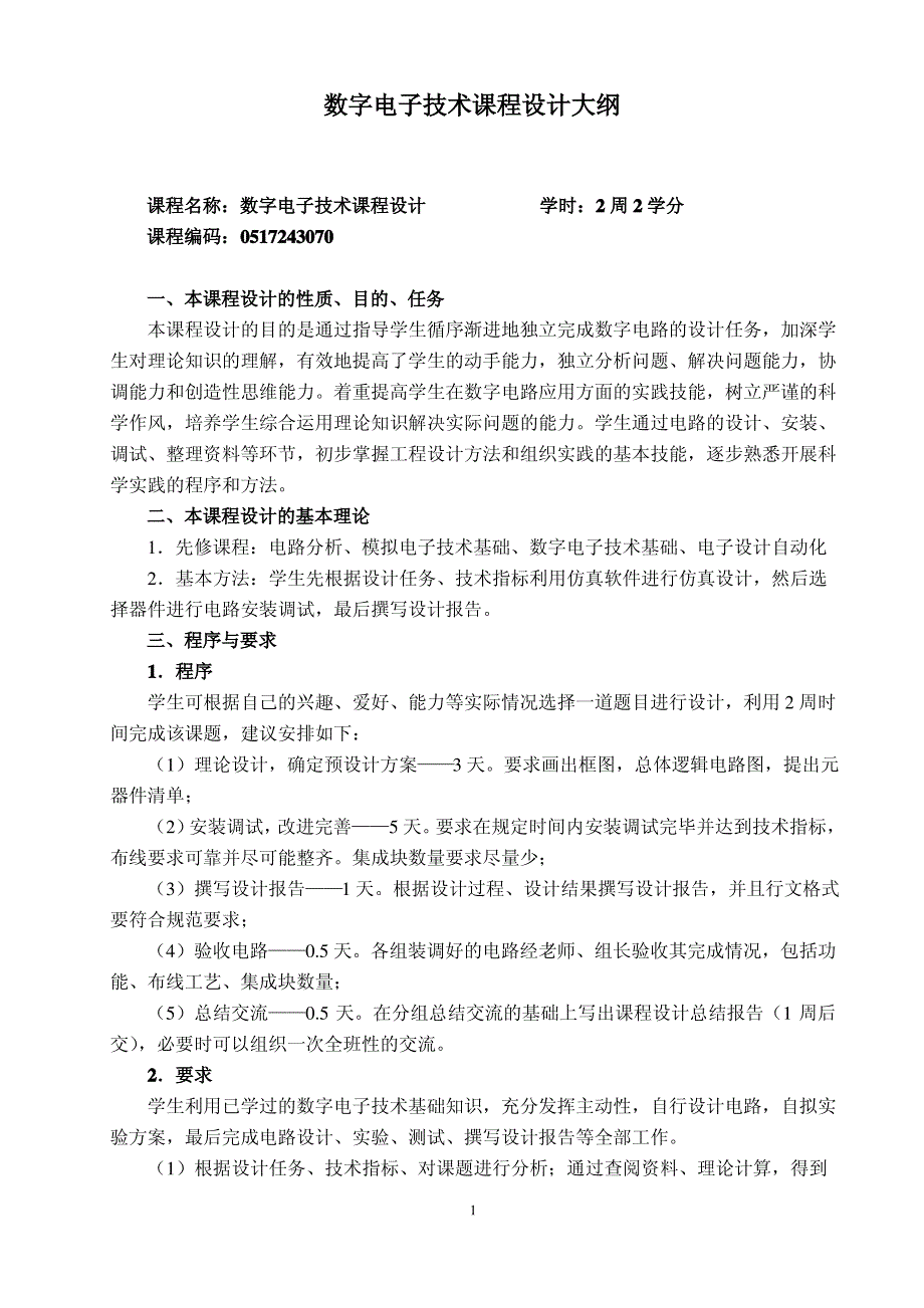 数字电子技术课程设计大纲_第1页