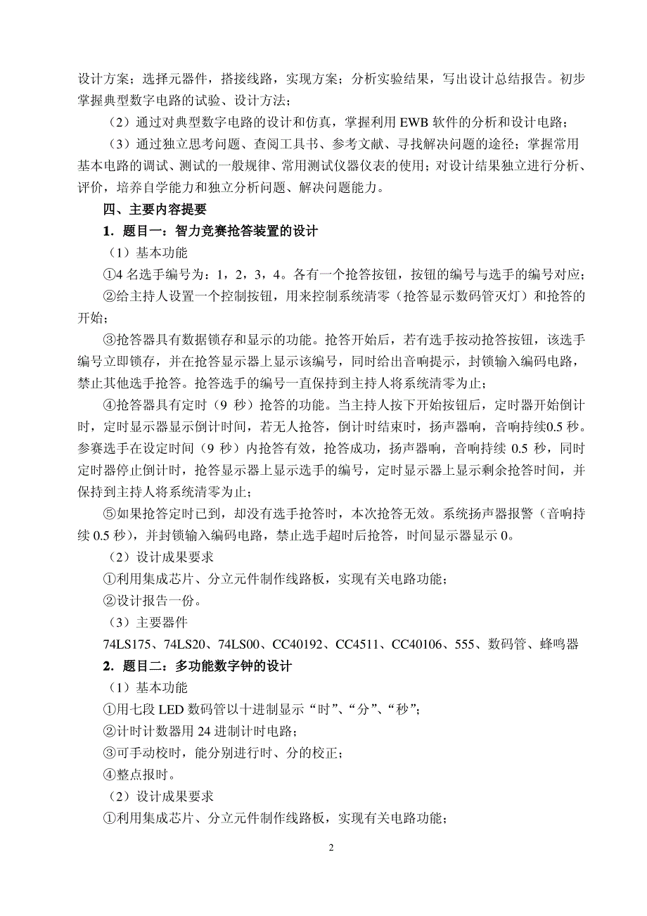 数字电子技术课程设计大纲_第2页