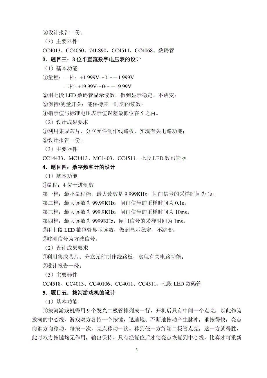 数字电子技术课程设计大纲_第3页