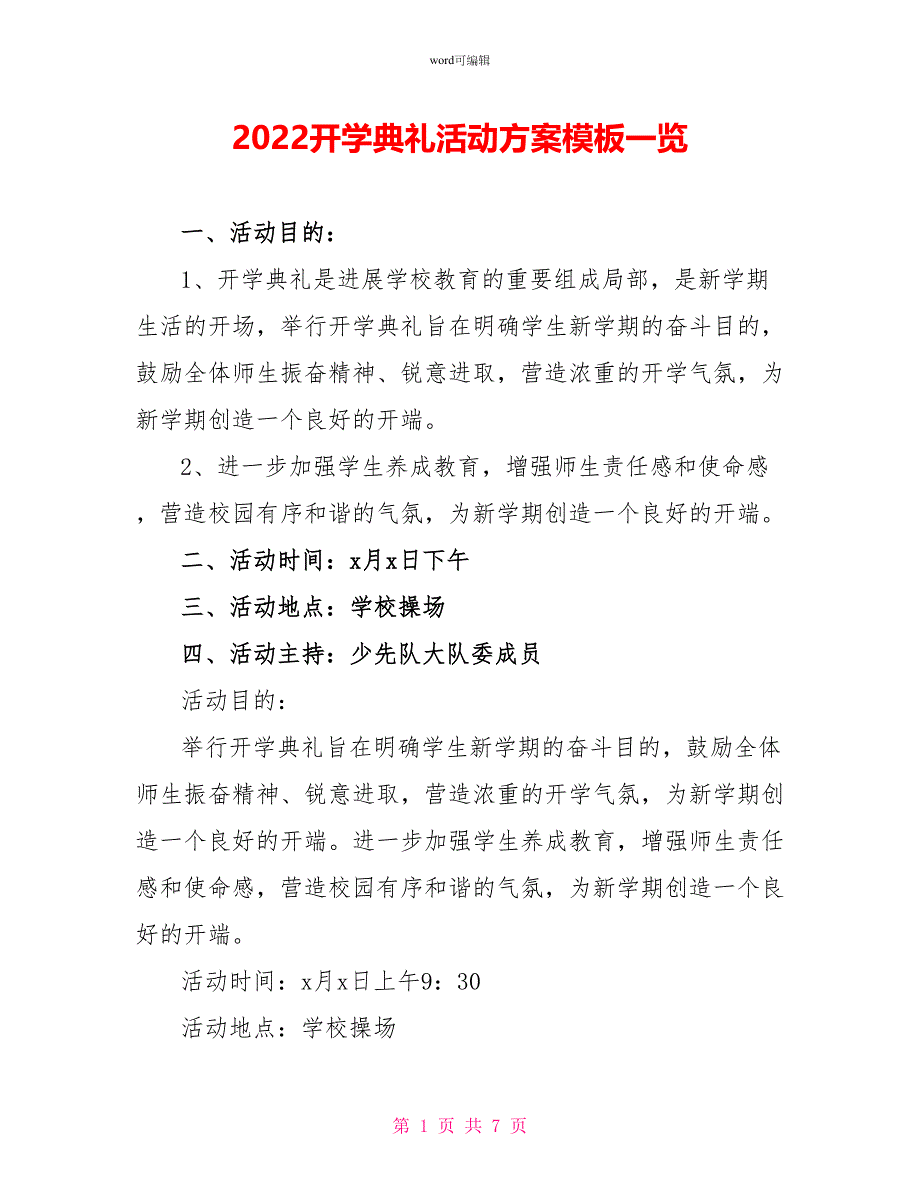 2022开学典礼活动方案模板一览_第1页