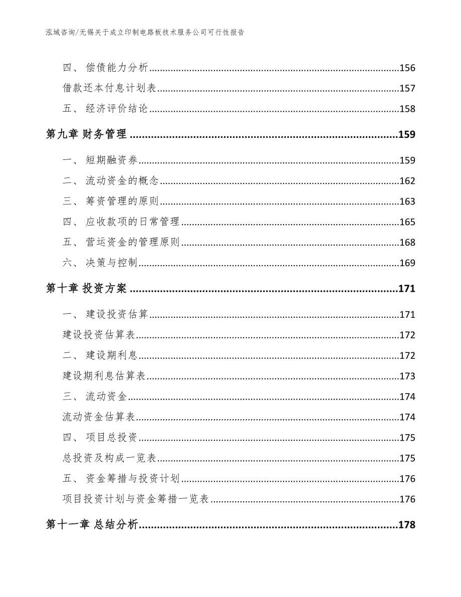 无锡关于成立印制电路板技术服务公司可行性报告参考范文_第5页