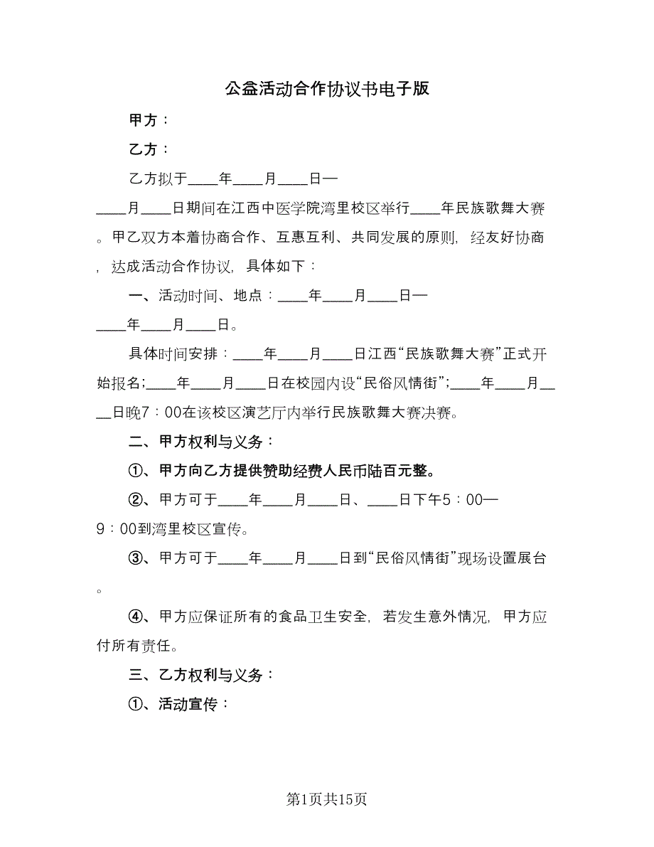 公益活动合作协议书电子版（七篇）.doc_第1页