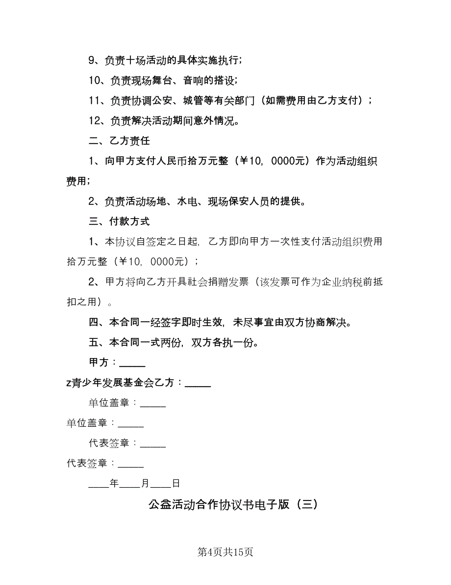 公益活动合作协议书电子版（七篇）.doc_第4页