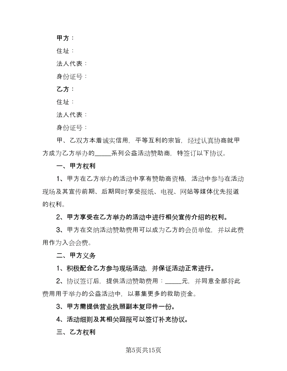 公益活动合作协议书电子版（七篇）.doc_第5页