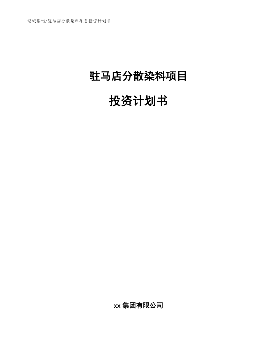 驻马店分散染料项目投资计划书_参考范文_第1页