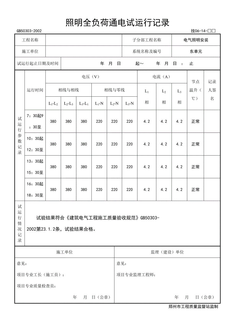 照明全负荷通电试运型记录（天选打工人）.docx_第1页