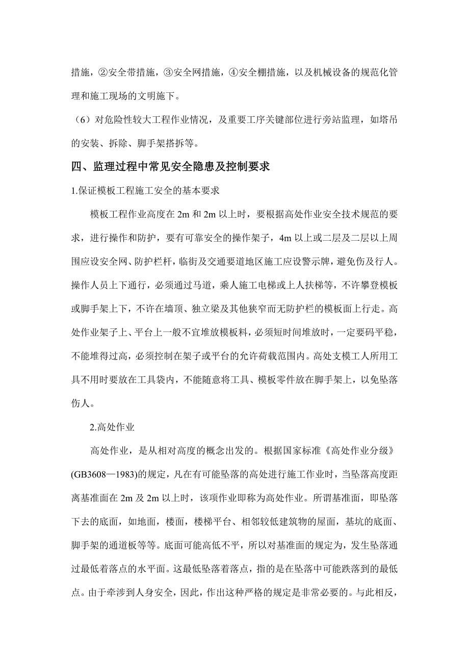 如何履行安全监理职责.doc_第5页