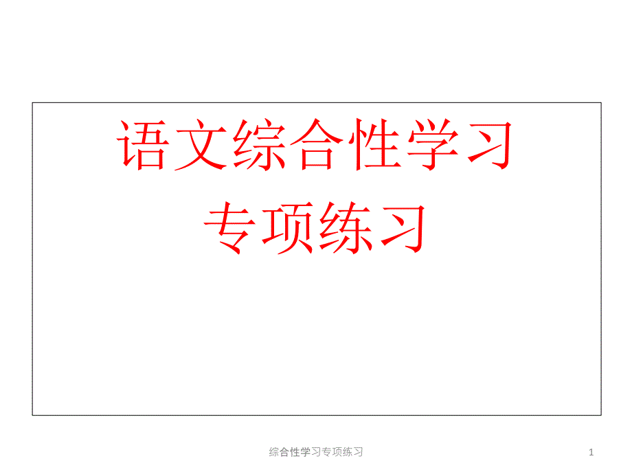 综合性学习专项练习课件_第1页