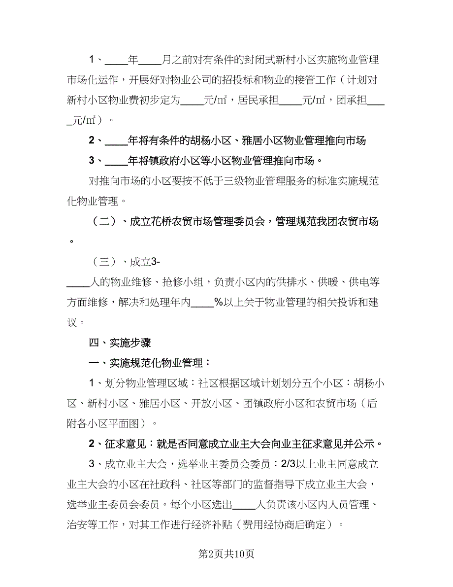 2023物业管理工作计划及安排模板（四篇）.doc_第2页