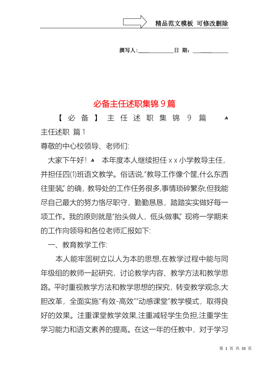 必备主任述职集锦9篇_第1页