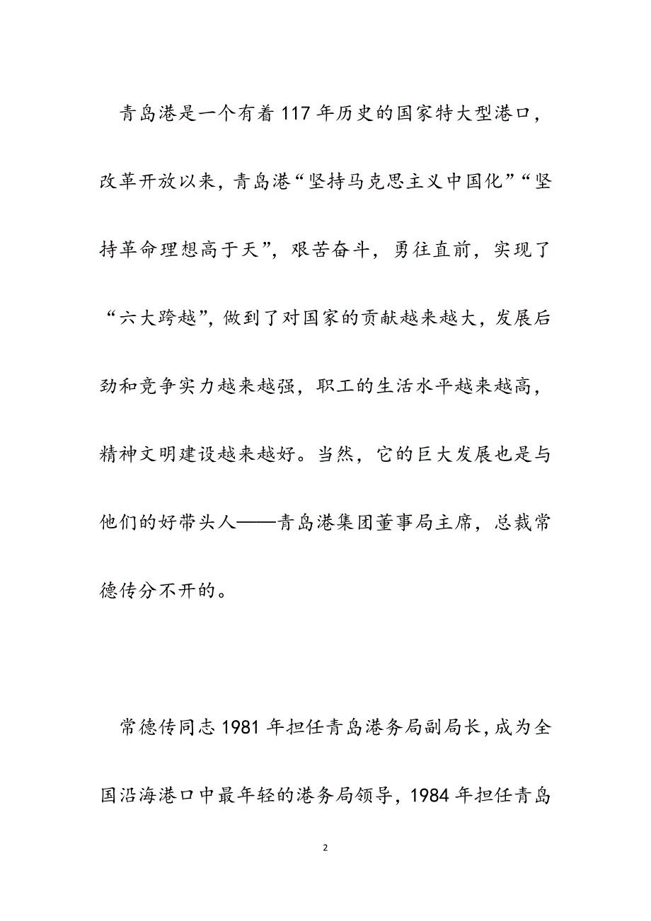 2023年国有企业管理干部读《常德传论国企》心得体会.docx_第2页