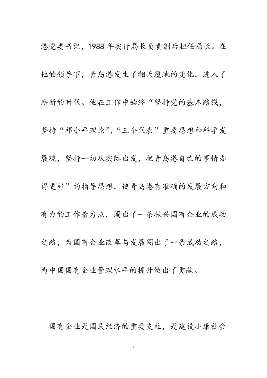 2023年国有企业管理干部读《常德传论国企》心得体会.docx_第3页