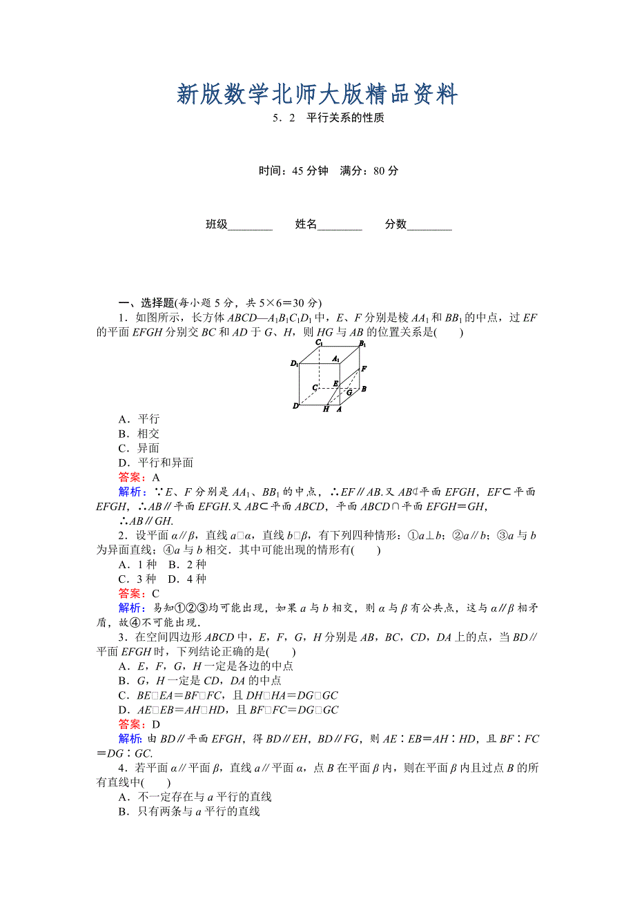 新版高中北师大版数学必修245分钟课时作业与单元测试卷：第1章5．2　平行关系的性质 Word版含解析_第1页