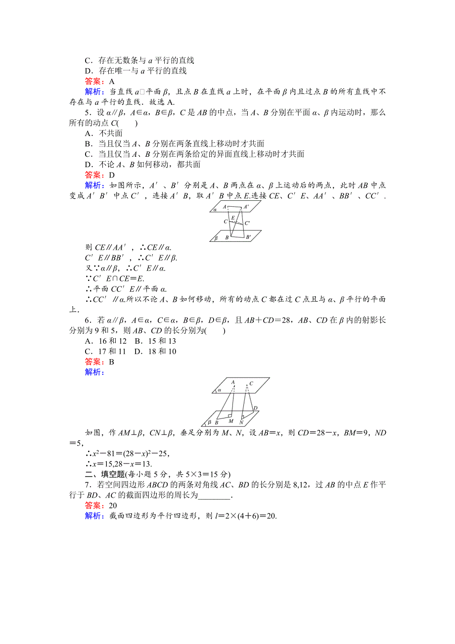 新版高中北师大版数学必修245分钟课时作业与单元测试卷：第1章5．2　平行关系的性质 Word版含解析_第2页