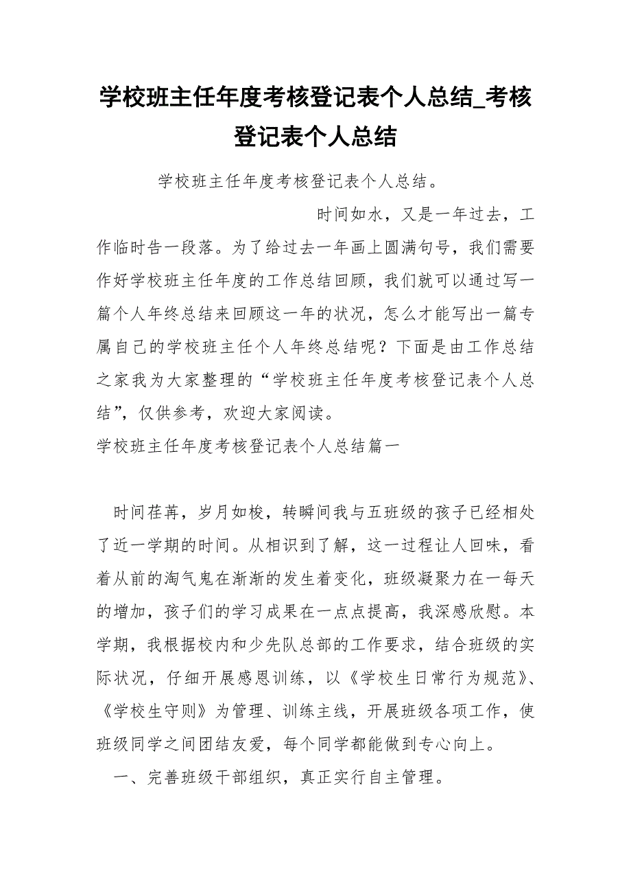 学校班主任年度考核登记表个人总结_第1页