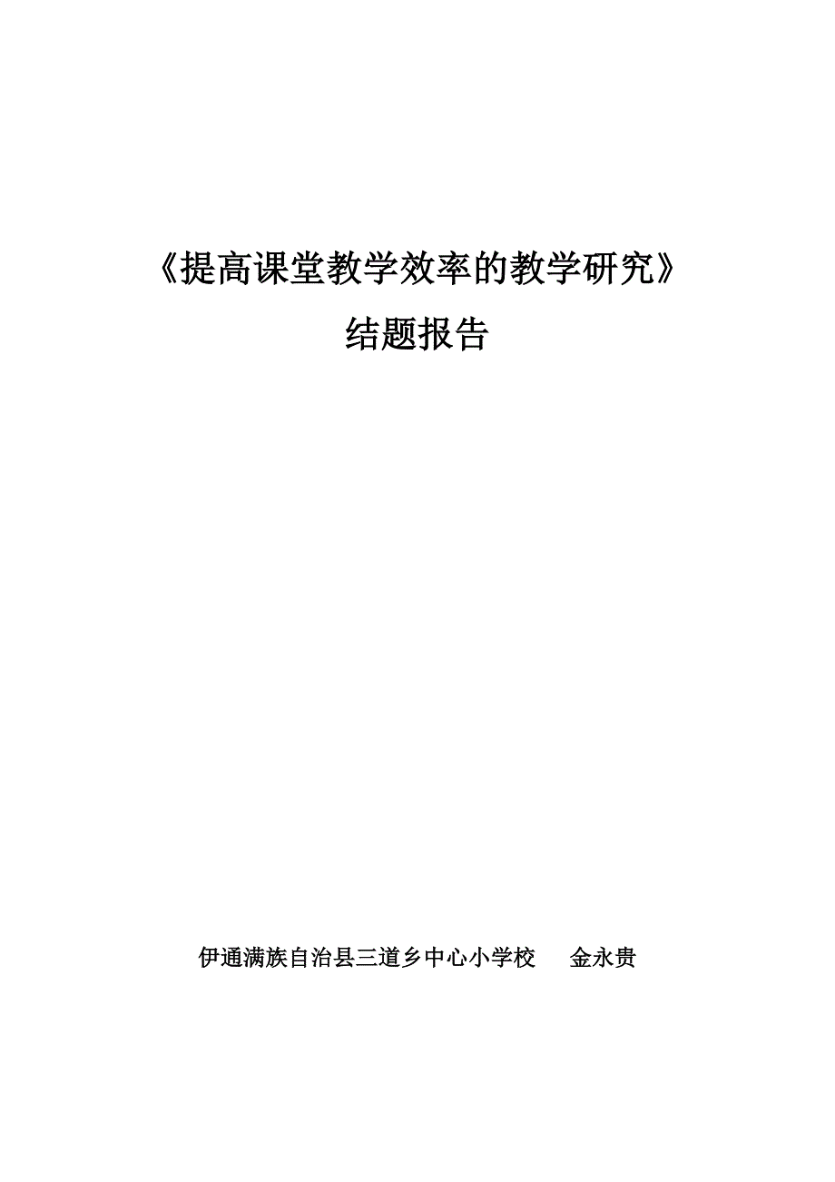 《提高课堂教学效率的教学研究》结题报告_第1页