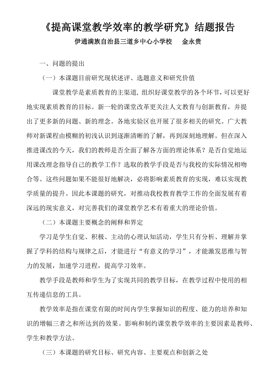 《提高课堂教学效率的教学研究》结题报告_第2页