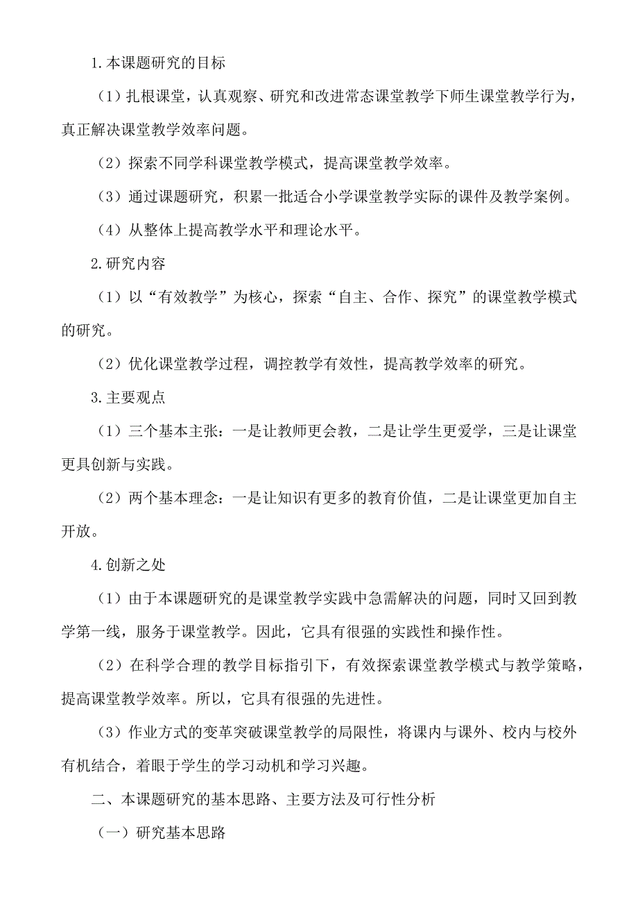 《提高课堂教学效率的教学研究》结题报告_第3页