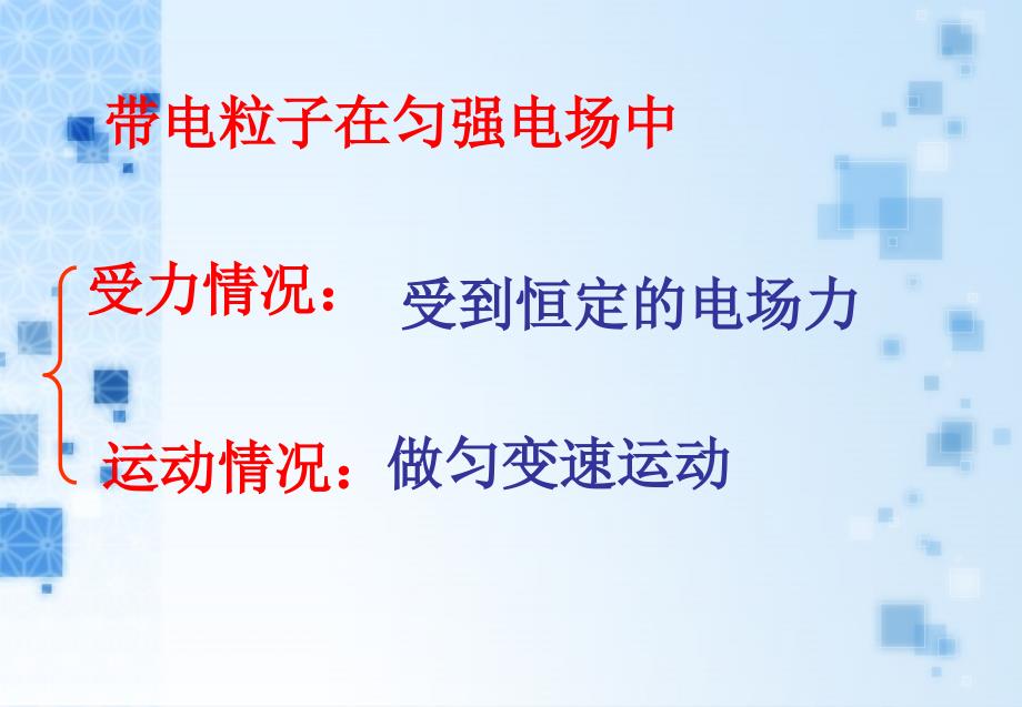 人教新课标版高二选修311.8带电粒子在电场中的运动ppt课件_第3页