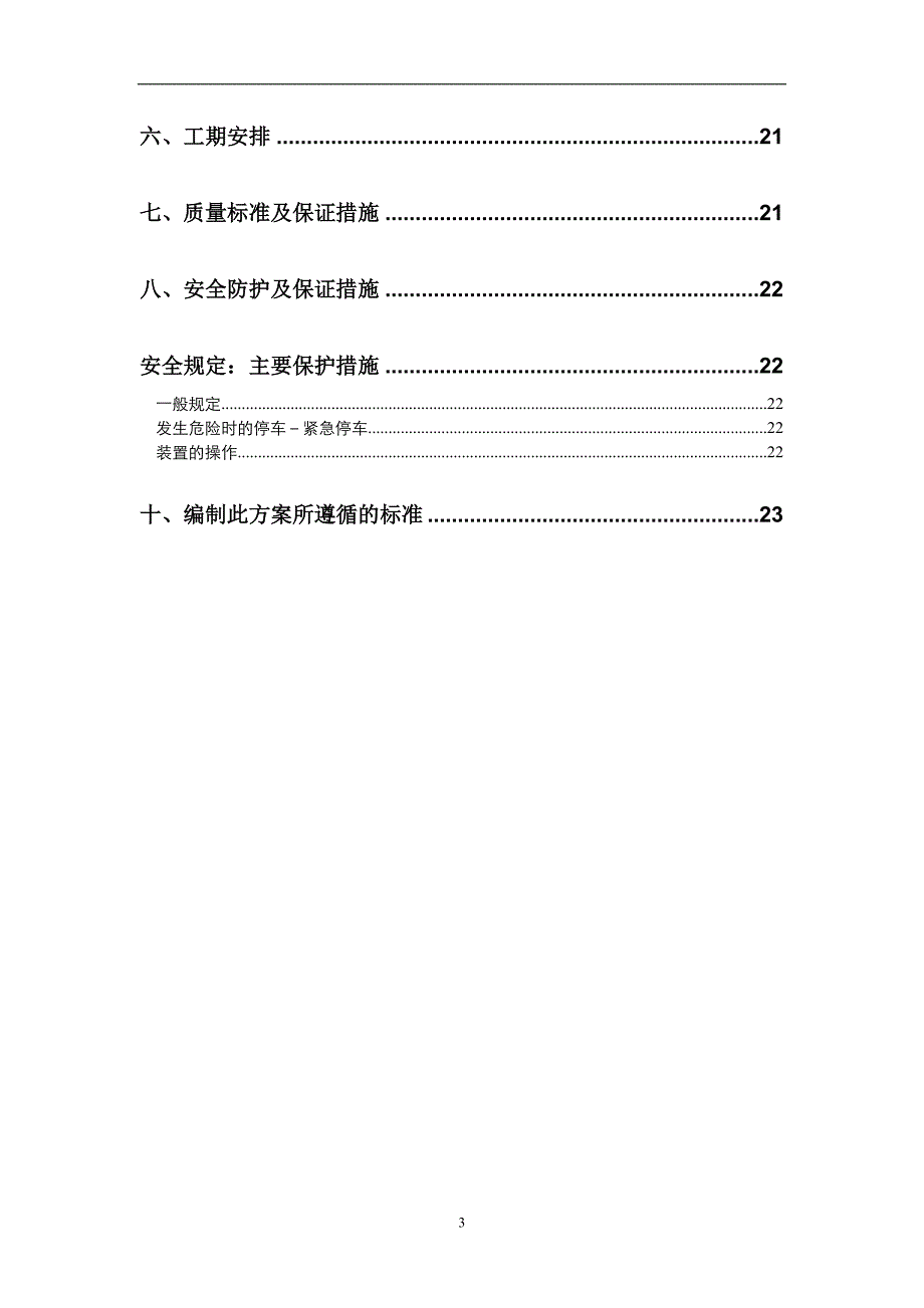 机械设备联动调试方案汇总_第3页