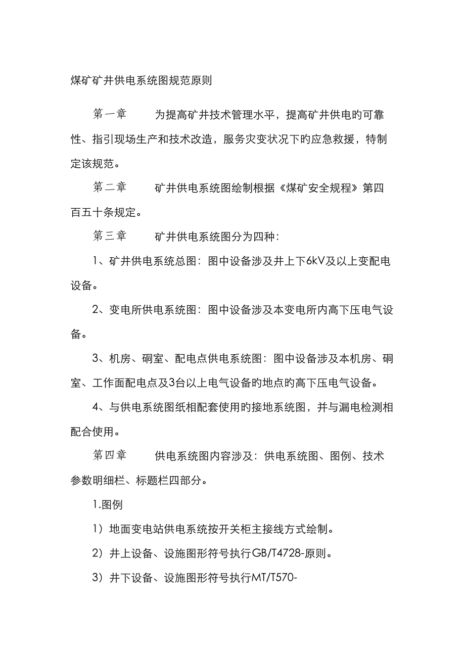 煤矿矿井供电系统图规范标准_第1页