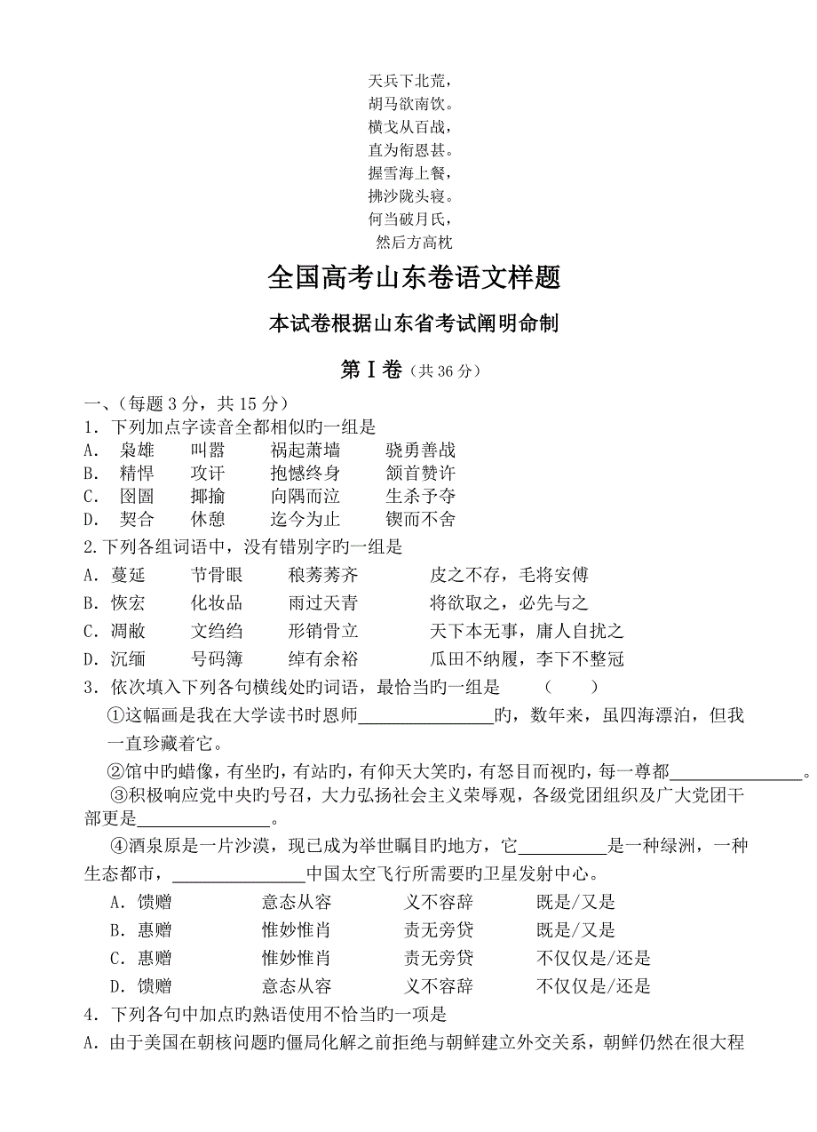 名校必备高考山东卷语文样题_第1页