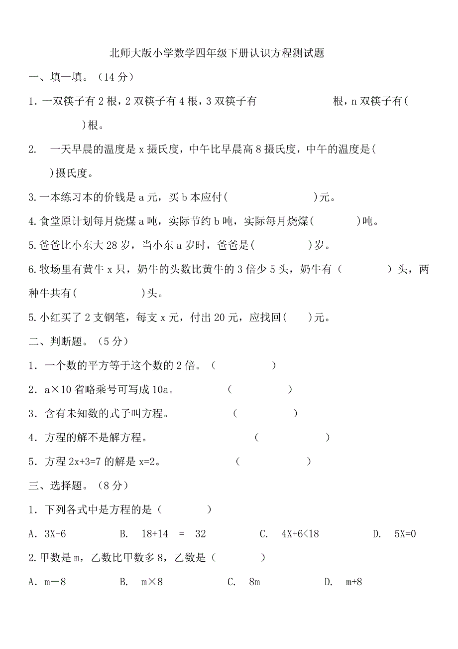 北师大版小学数学四年级下册认识方程测试题(正版).doc_第1页