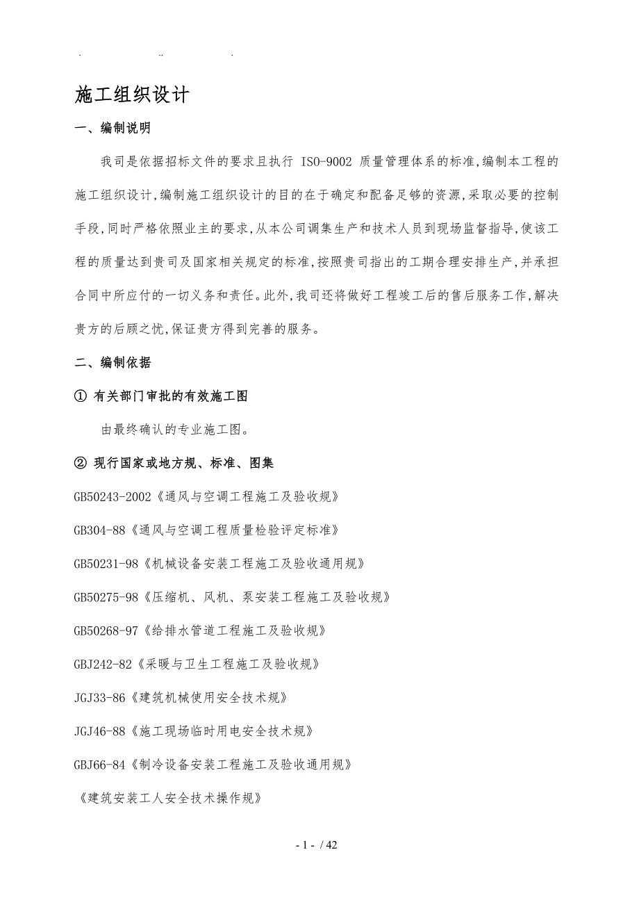 某多联机空调工程施工设计方案_第1页