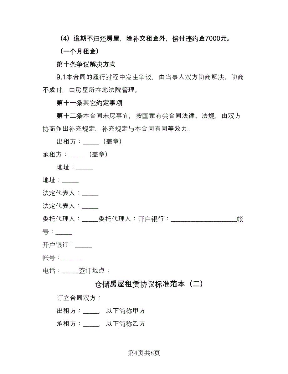 仓储房屋租赁协议标准范本（2篇）.doc_第4页