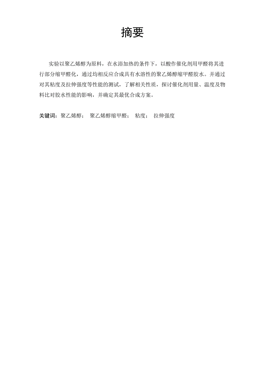 聚乙醇缩甲醛制备_第1页