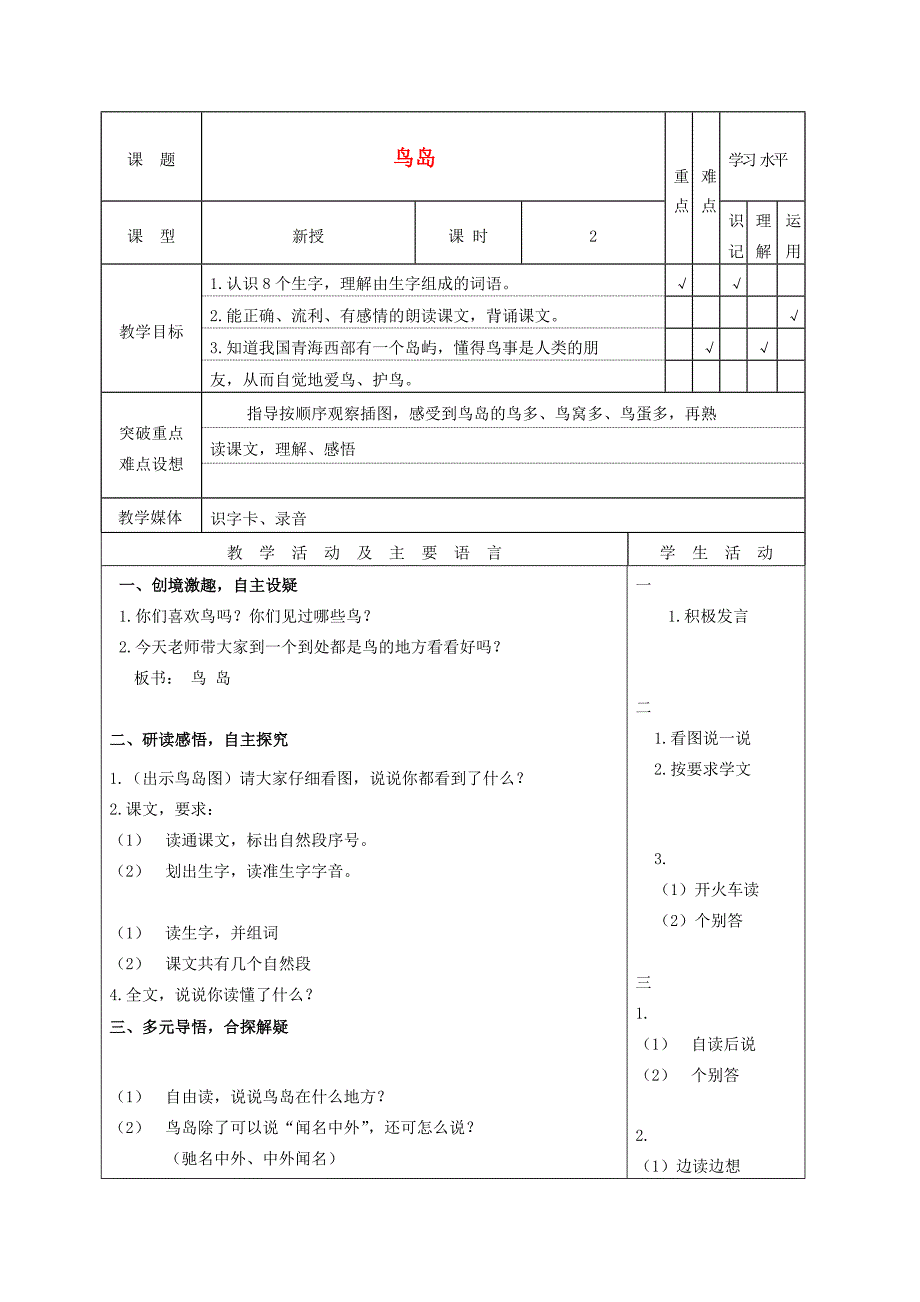 二年级语文下册鸟岛7教案苏教版教案_第1页